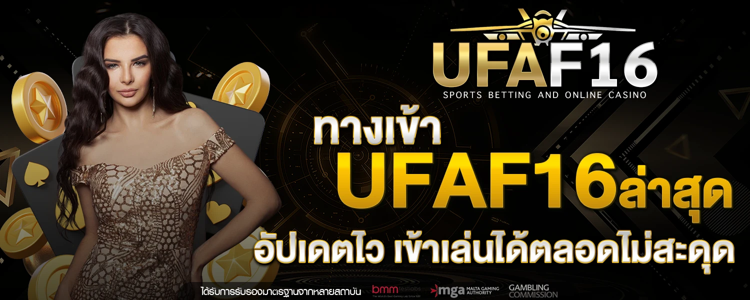 ทางเข้า UFAF16