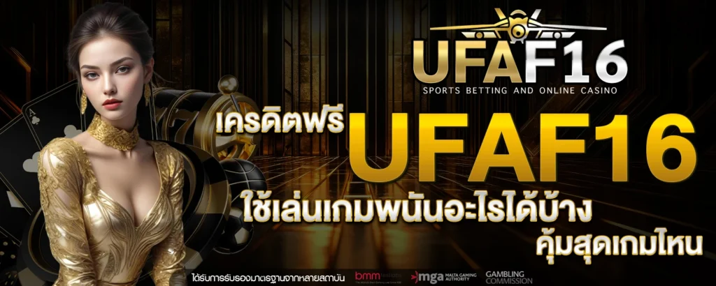 เครดิตฟรี UFAF16
